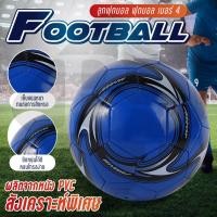 ราคา BG football ball เบอร์ 4 รุ่น32-4 ลูกฟุตบอล ฟุตบอล (19729377226)