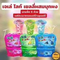 ราคา (แพค6ถ้วย) เจเล่ ไลท์ ขนมเยลลี่คาราจีแนนผสมผงบุก ดับเบิ้ลเยลลี่ กลิ่นบลูเบอร์รี่ 125 กรัม (12961018953)