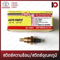 ราคา สวิตช์ความร้อน สวิตช์อุณหภูมิ (Temperature sending unit) TOYOTA CARINA, CORONA, CAMRY ยี่ห้อ GEN TG-1604 (11600491766)
