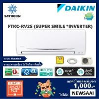 ราคา *ทองแดง* แอร์ติดผนังไดกิ้น (Daikin) Inverter รุ่น Super Smile (FTKC-RV2S) - น้ำยา R32 - เบอร์ 5 *รุ่นปี2018! (471269700)
