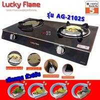 ราคา Lucky Flame เตาแก๊สตั้งโต๊ะ หัวทองเหลือง+อินฟาเรด AG-2102S (เลือกชุดหัวปรับ) (48800926979)