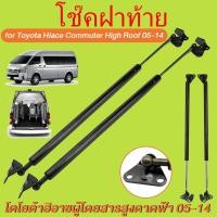 ราคา โช๊คฝาท้าย TOYOTA CCOMMUTER 2005 -2018 รุ่นหลังคาสูง โช๊คฝาท้าย โตโยต้า โม่งใหญ่ ความสูงเท่าเดิม( ราคาต่อ 1คู่ ) (24154876789)
