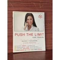 ราคา หนังสือ push the limit เก่งได้...ไร้ขีดจำกัด (27468547293)