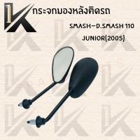 ราคา กระจกมองหลังเดิมติดรถ L/R (ขาดำ) (SMASH-D.SMASH 110JUNIOR 2005) อย่างดี!!ส่งตรงจากโรงงานชั้นนำในไทย !!สินค้าราคาถูกกก! (9961401838)