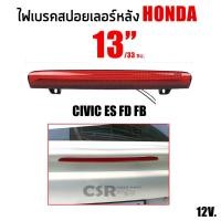 ราคา ไฟเบรคสปอยเลอร์หลัง Honda 13"/33ซม. Civic 2001-2005 ES, Civic 2006-2011 FD, Civic 2012 FB สีแดง (20704724699)
