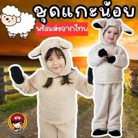 ราคา #ชุดแฟนซีเด็กแกะน้อย #ชุดแกะ #ชุดคอสเพลย์ #ชุดแฟนซีเด็ก #ชุดแฟนซีสัตว์ (23383297235)