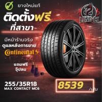 ราคา ยาง 255/35R18 CONTINENTAL รุ่น MAX CONTACT MC6 ราคาต่อเส้น ปี 2022 (55755698544)