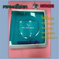 ราคา ฝาปิดถังปั่นแห้งเครื่องซักผ้าฮิตาชิ-HITACHI PART PTPS-140MJ 071 ใช้กับรุ่น PS-140MJ, PS-140SJ, PS-150WJ, PS-150WJ-1 (41503081626)