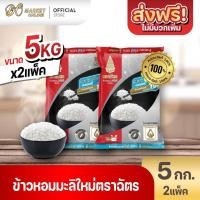 ราคา ตราฉัตร ข้าวหอมมะลิ ใหม่ 100% ข้าวตราฉัตร ขนาด 5กก.ข้าวดำแดง 2ถุง (25546852228)