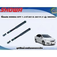 ราคา โช๊คหลัง HONDA CITY 1.5 ปี 2015-2019 (1 คู่)/SHOWA (17382227331)