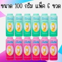 ราคา แป้งเย็น เภสัช แป้งเย็น 100 กรัม Bhaesaj แพ็ค 6 ขวด 1 แพ็ค สินค้าพร้อมส่ง สินค้าใหม่ (42763792590)