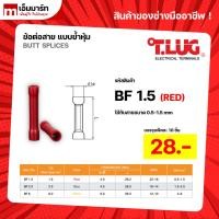 ราคา ข้อต่อสายเเบบย้ำหุ้ม BF1.5 BF2.5 BF6 T.LUG ทีลักซ์ (14797750050)