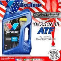 ราคา น้ำมันเกียร์ออโต้ Valvoline ATF DEXRON III ปริมาณ 5 ลิตร วาโวลีน ATF เด็กซ์รอน 3 (28802028645)