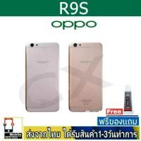 ราคา ฝาหลัง OPPO R9S พร้อมกาว อะไหล่มือถือ ชุดบอดี้ OPPO รุ่น R9S BlackCover (24571808610)