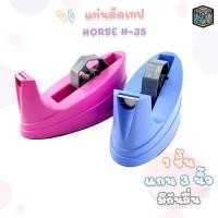 ราคา Horse (ตราม้า) แท่นตัดเทป แท่นตัด รุ่น H-35 แกน 3 นิ้ว ( 1 อัน / คละสี ) (51701110330)