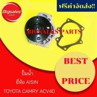 ราคา ปั้มน้ำ TOYOTA CAMRY ปี 2007-2012 ACV40 ยี่ห้อ AISIN (WPT-606V) (4819299756)