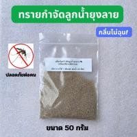 ราคา ผลิตภัณฑ์กำจัดลูกน้ำยุงลาย ชนิดเคลือบเม็ดทราย 50 กรัม (45601770519)