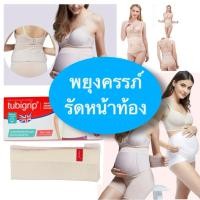 ราคา ส่งต่อ ผ้ารัดหน้าท้อง (มือสอง) พยุงครรภ์ และ หลังผ่าตัดคลอด Tubigrip Wacoal (42758164134)