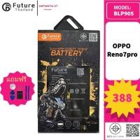 ราคา Future Thailand battery แบตเตอรี่ใช้สำหรับ OPPO Reno7pro (BLP905) (24540759150)