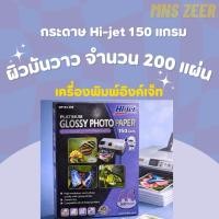 ราคา Hi-jet Platinum Glossy Photo Paper A4 150 แกรม | กระดาษโฟโต้ผิวมัน | 200 แผ่น | สำหรับเครื่องพิมพ์ Inkjet (53455585141)