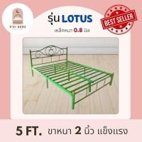 ราคา เตียงเหล็ก ขนาด 5 ฟุต รุ่นโลตัส ขากลม 2 นิ้ว มี 5 สี พร้อมส่ง มีปลายทาง ผลิตโดยโรงงานไทย (26026168065)