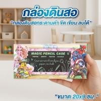 ราคา กล่องดินสอ ขนาด 20 x 9 ซม. กล่องดินสอกระดานดำ เขียน ลบ ได้ (26193506275)