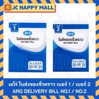 ราคา เอโร่ ใบส่งของชั่วคราว เบอร์ 1 3 ชั้น X 5/เอโร่ ใบส่งของชั่วคราว เบอร์ 2 3 ชั้น X 10 ARO DELIVERY BILL NO.1 3 LAYERS X 5 (43913902320)