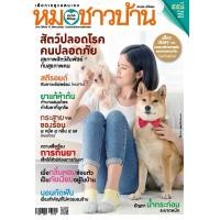 ราคา นิตยสารหมอชาวบ้าน ฉบับ 558 เดือนตุลาคม 2568 (43672220706)