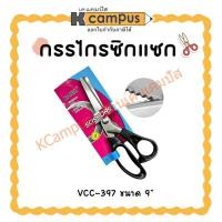 ราคา กรรไกรซิกแซก VCC-397 ขนาด 9 นิ้ว ด้ามสีดำ (ราคา/อัน) | KCampus Stationery (43254236062)