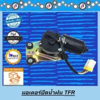 ราคา มอเตอร์ปัดน้ำฝน มังกรทอง ISUZU TFR (5675677384)