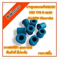 ราคา ยางหูแหนบหลังอีซูซุ(สีฟ้า) ISUZU KBZ TFR D-MAX ALLNEW CHEVROLET อีซูซุ เคบี ทีเอฟอาร์ ดีแม็ก ออนิว เชฟโรเลต (23777828616)