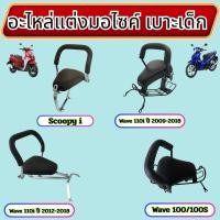 ราคา อะไหล่แต่งมอเตอร์ไซค์ เบาะเด็ก Wave100/100S/Wave110i/Scoopy i อุปกรณ์แต่งมอไซค์คุณภาพดี ขายดีติดอันดับ ผลิตในไทย ส่งไว (42008430816)