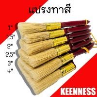 ราคา แปรงทาสี Keenness (PAINT BRUSH) ขนาด 1นิ้ว - 4นิ้ว (1ชิ้น) แปรงทาสีขนแกะ แปรงทาสีบ้าน แปรงทา ไม้ทาสี (24503569118)