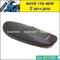 ราคา (D) SON เบาะ ปาด สำหรับ เวฟ110i NEW (ปี 2011-2018)(เบาะมอไซ เบาะมอเตอร์ไซค์ เบาะแต่ง เบาะปาด110i เบาะ110i เบาะเวฟ110i) (7597354896)