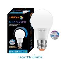 ราคา Lamptan หลอดไฟ หรี่ได้ Dimmer Tune 9W หลอดไฟหรี่ได้ LED สวิทช์หรี่ไฟ หลอดหรี่แสง Dimmable *ใช้ร่วมกับสวิทช์หรี่ไฟ (25650849996)
