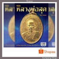 ราคา หนังสือพระเครื่องไทยพระฉบับพิเศษหลวงพ่อสุด วัดกาหลง (5231779204)
