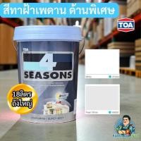 ราคา TOA สีทาฝ้าเพดาน ด้านพิเศษ สีทาฝ้า A7000 A8000 A-7000 A-8000 18ลิตร สีขาว สีควันบุหรี่ สีทาฝ้าเพดาน ราคาถูก TOA (26741628384)