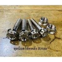 ราคา ชุดน็อตโช๊คหลัง Xmax(1 ชุด มี6 ตัว) มี3 สี เงิน ทอง ไทเท งานราชาน็อตแถมฟรี น้ำยาล้างหัวฉีด TOP1 (21813101143)