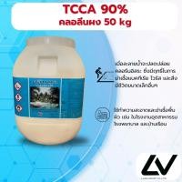 ราคา Chlorine powder TCCA 90% คลอรีนผง50kg (28975135332)