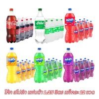 ราคา โค้ก แฟนต้า สไปร์ท 1.25ลิตร แพ็คละ12ขวด (28321323390)