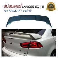 ราคา สปอยเลอร์ สปอยเลอร์หลังรถยนต์ LANCER EX 10 ทรง RAILLART งานนำเข้า (2413230937)
