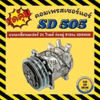 ราคา คอมแอร์ SD505 12V แบบเกลียวเตเปอร์ แฟร์ 12 โวลต์ ร่องคู่ R134a SD5H09 ตรงรุ่น คอมใหม่ คอมเพรสเซอร์ คอมเพรสเซอร์แอร์ (41924638859)