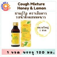 ราคา ยาแก้ไอ ตรา เสือดาว ขวดใหญ่ 120 มล รสน้ำผึ้งผสมมะนาว (ยาสามัญประจำบ้าน) (23390530980)