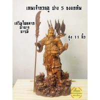 ราคา เทพเจ้ากวนอูปาง 5 ธงยกทัพ ขนาด 11 นิ้ว ธงถอดได้ เสริมอำนาจ บารมี โชคลาภ (50101910627)