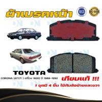 ราคา ผ้าเบรค TOYOTA CORONA (AT 171 ) เครื่อง 1600 ปี 1988 - 1992 ผ้าเบรคหน้า โคโรน่า (เอที 171) พ.ศ. 2531 - 2535 DM - 113K (18012293986)