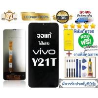 ราคา หน้าจอ แบต VIVO Y21t แท้ หน้าจอ LCD พร้อมทัชสกรีน สำหรับ vivo Y21t ไขควงฟรีและกาวฟรี (24596833505)