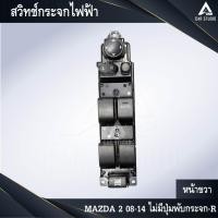 ราคา สวิทช์กระจกไฟฟ้า สวิทช์กระจกประตู MAZDA 2 08-14 ไม่มีปุ่มพับกระจก-R ด้านขวา (รหัสสินค้า SW-MZ208R-1) (29779739596)