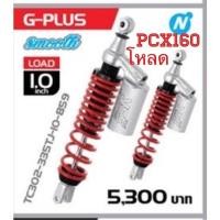 ราคา YSSแท้ สำหรับPCX160i เเบบโหลด1นิ้ว(335มม.)รุ่นG Plus (20418491104)