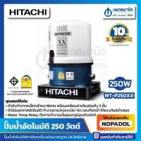 ราคา HITACHI ปั๊มน้ำอัตโนมัติ รุ่น WT-P250XX 250วัตต์ | ปั๊มน้ำ ฮิตาชิ ประกัน 10 ปี (23548112131)