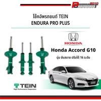 ราคา โช๊ค Tein Endura pro plus Accord G10 (29628121946)
